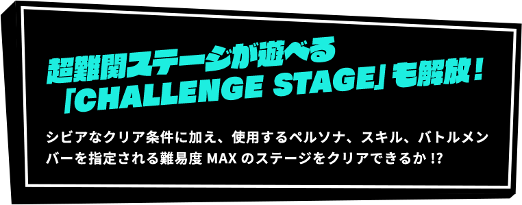 超難関ステージが遊べる「CHALLENGE STAGE」も解放！ シビアなクリア条件に加え、使用するペルソナ、スキル、バトルメンバーを指定される難易度MAXのステージをクリアできるか!?