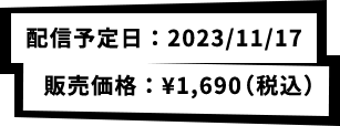 配信予定日：2023/11/17 販売価格：¥1,690（税込）
