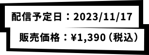 配信予定日：2023/11/17 販売価格：¥1,390（税込）