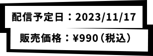 配信予定日：2023/11/17 販売価格：¥990（税込）